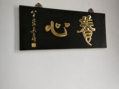 -道南書院·私房菜·早午茶·茶馆