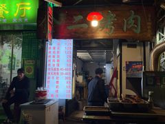 -金二烤肉(早慈巷小区店)