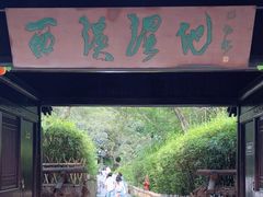 -西溪国家湿地公园