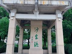 -沙家浜风景区