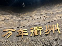 -衢州市博物馆
