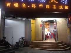 门面-兵哥活鸡鱼馆(仙乐花园店)