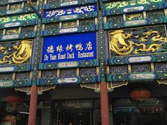 门面-德缘烤鸭店(大栅栏店)