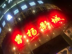 -曹杨影城(曹杨店)