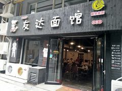 门面-友达面馆(鼓楼店)