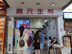 -腾元生煎(西华路店)