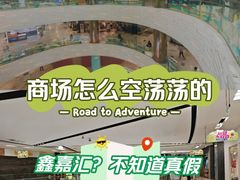 -鑫嘉汇购物中心