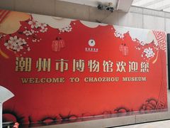 -潮州博物馆
