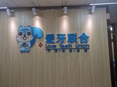 -爱牙联合口腔(门诊报销 海云庵店)