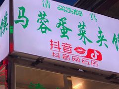 门面-老马家马蓉蛋菜夹馍·腊牛肉夹馍(回民街店)