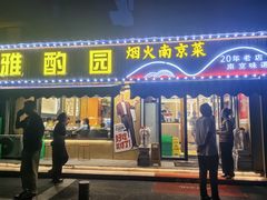-雅酌园·烟火南京菜(颐和路店)