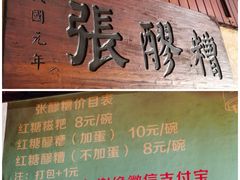 -张醪糟