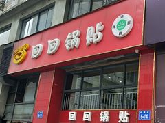 门面-回回锅贴(小河沿店)