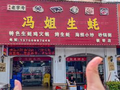 -冯姐生蚝(长隆横琴店)