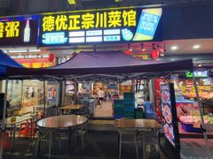 -德优正宗川菜馆