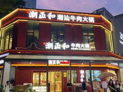-潮正和潮汕牛肉火锅·老字号(番禺万达店)