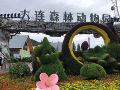 -大连森林动物园