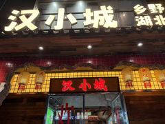 -汉小城·老铫子藕汤·乡野湖北菜(江汉路吉庆街店)