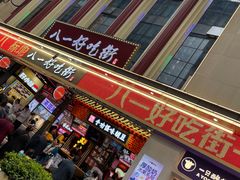 门面-八一路好吃街(雨田商务大厦店)