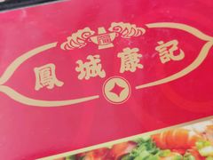 -凤城康记饭店