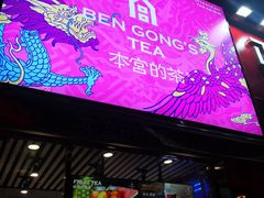 门面-本宫的茶(济南山师店)