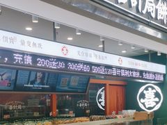 -喜計局·饼行(南湖万达广场店)