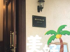 -老洋房花园饭店(绍兴路店)