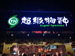 -超级物种(省府店)