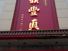 门面-鼎丰真(重庆路店)