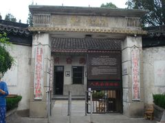 人民公社大门-枫泾古镇-人民公社旧址