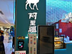 门面-阿里疆Alijiang·丝路美食·异域风情·清真(长楹天街店)