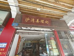 -沙湾姜埋奶(兴新包店)
