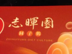 -志晖园圆子鸡·辣子鸡(阳光店)