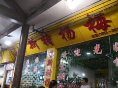 大堂-喀斯特杨梅汤(荔波美食街店)