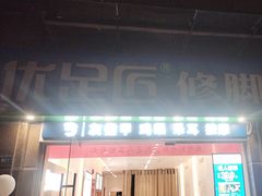 -优足匠·修脚.采耳.按摩(双成店)