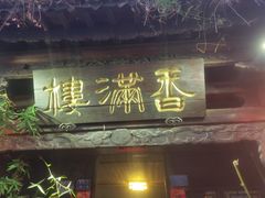 -香满楼(临安路店)