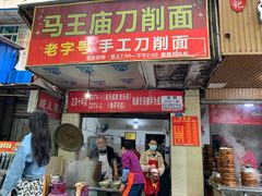 门面-马王庙刀削面馆(四川省交通学院宿舍店)