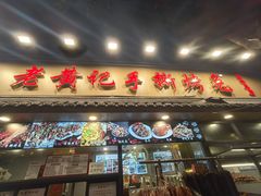 -老黄记手撕烤兔(玉林街店)
