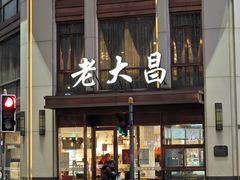 -老大昌(淮海中路店)