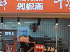 -超享乐剁椒面(合生汇店)