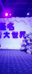 -圣名游乐城冰雪大世界