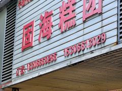-固海糕团店