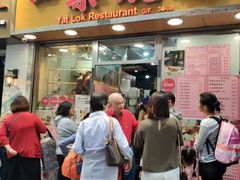 门面-一乐烧鹅(中环店)