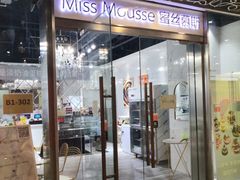 门面-逸绮瑶澜Miss Mousse Cake蛋糕(三里屯SOHO店)