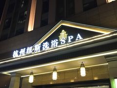 -纽斯洗浴SPA(三墩店)