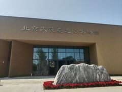 -北京大葆台遗址博物馆