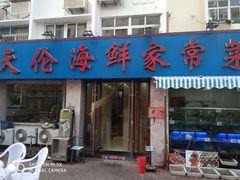 门面-天伦海鲜·老味道·青岛菜(栈桥天主教堂店)