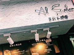 -Al Salam莫的三明治