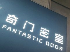 -奇门密室(五一新干线店)