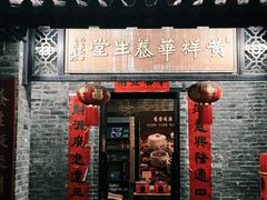 -黄祥华养生堂·炖汤·营养蒸饭(岭南天地店)